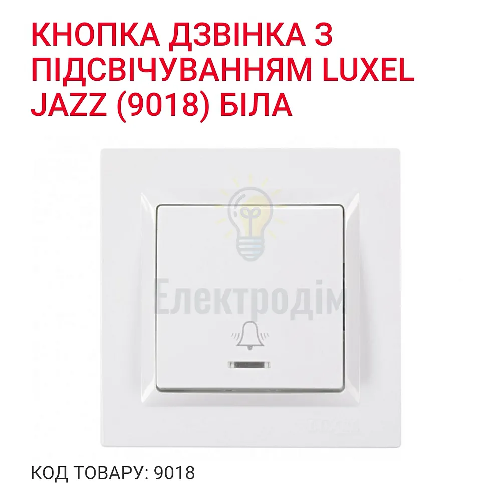 Білий Вимикач Кнопка дзвоника з підсвіткою JAZZ 9018 