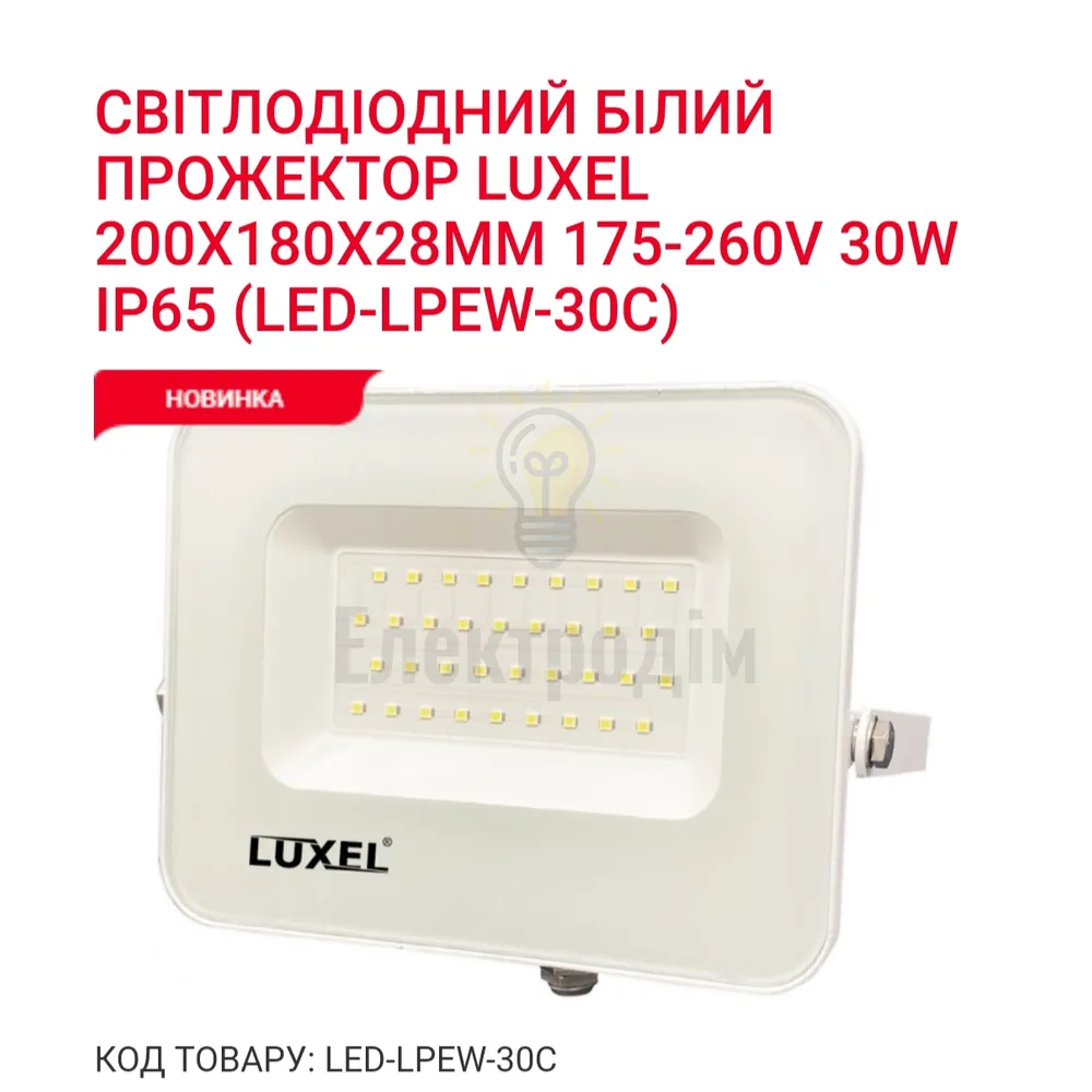 Прожектор LED ECO 30w 6500K LPEW-30C Luxel 