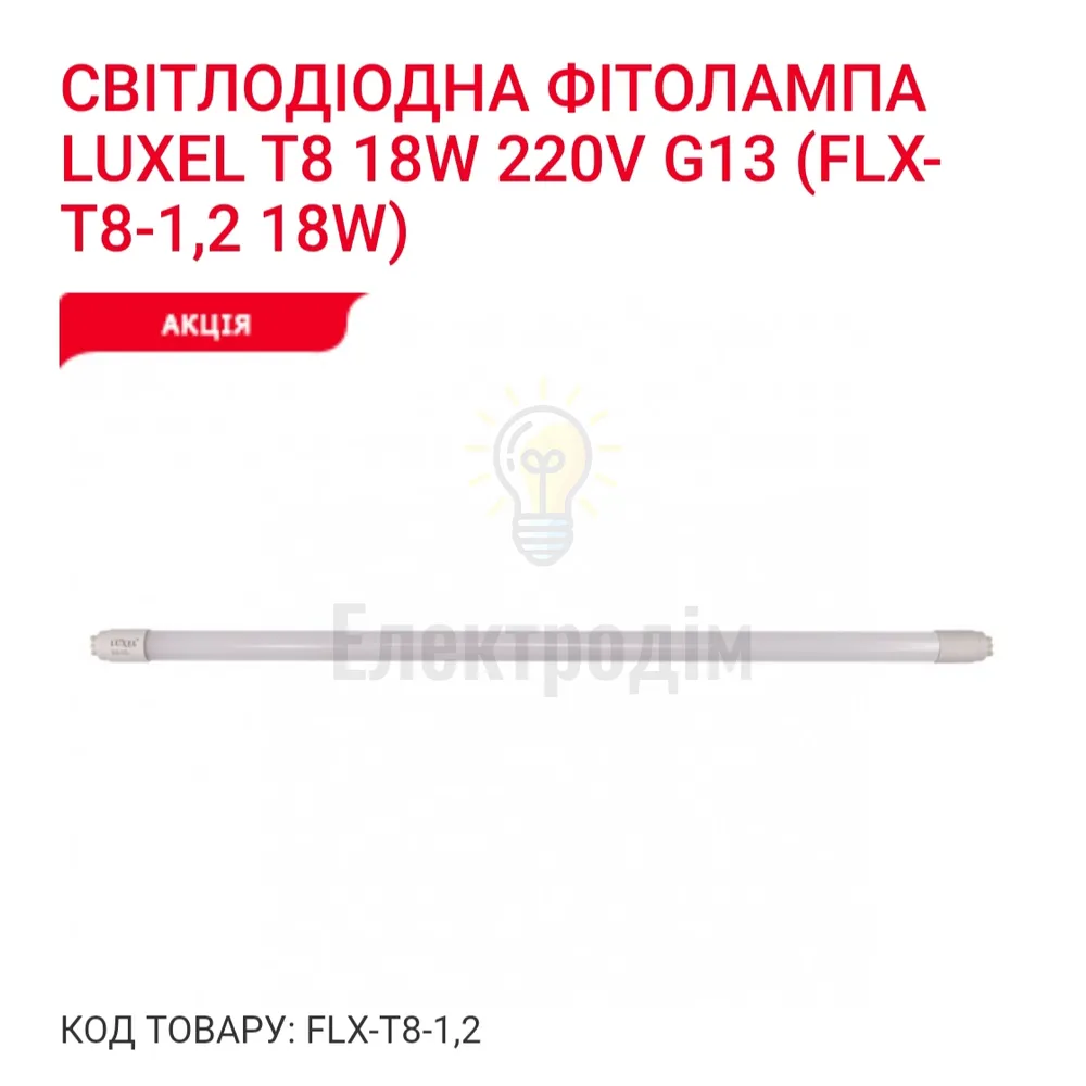 Фито-лампа T8 1200mm 18w IP20 FLX-T8-1,2 