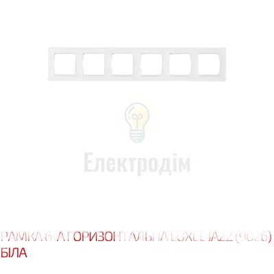 Білий Рамка 6-а горизонтальна JAZZ 9026 — купити в Електродім