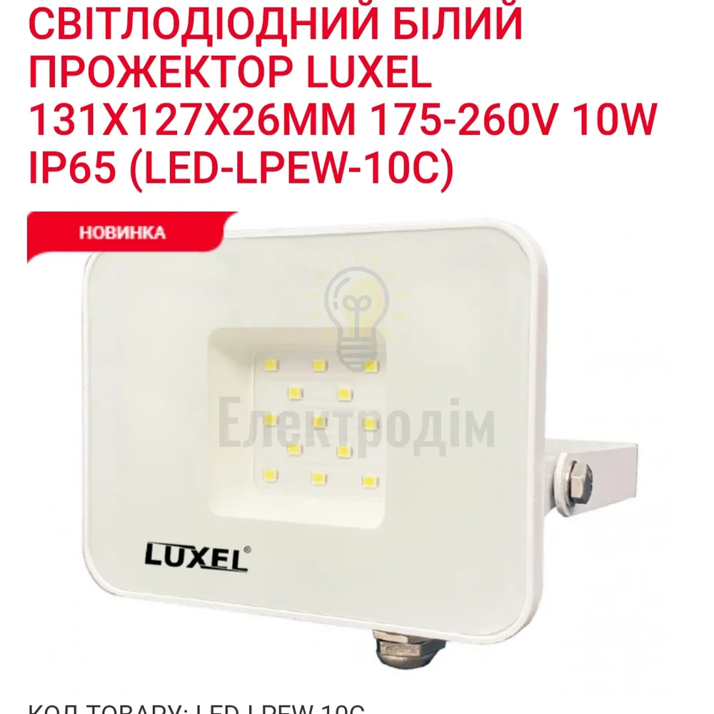 Прожектор LED ECO 10w 6500K LPEW-10C Luxel 