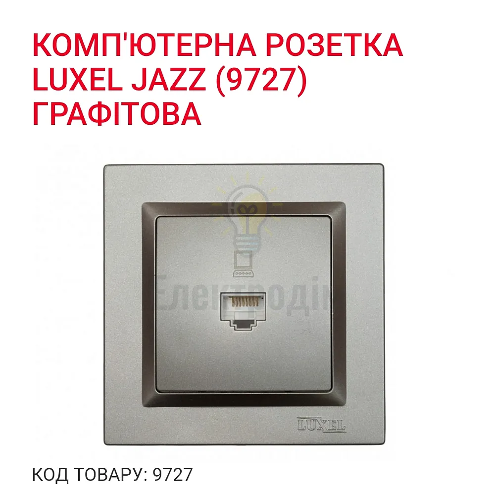 Графіт Розетка комп`ютерна JAZZ 9727  - фото 1