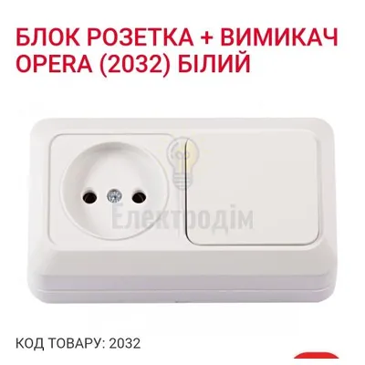 Блок Розетка + вимикач OPERA (біла) 2032 — купити в Електродім