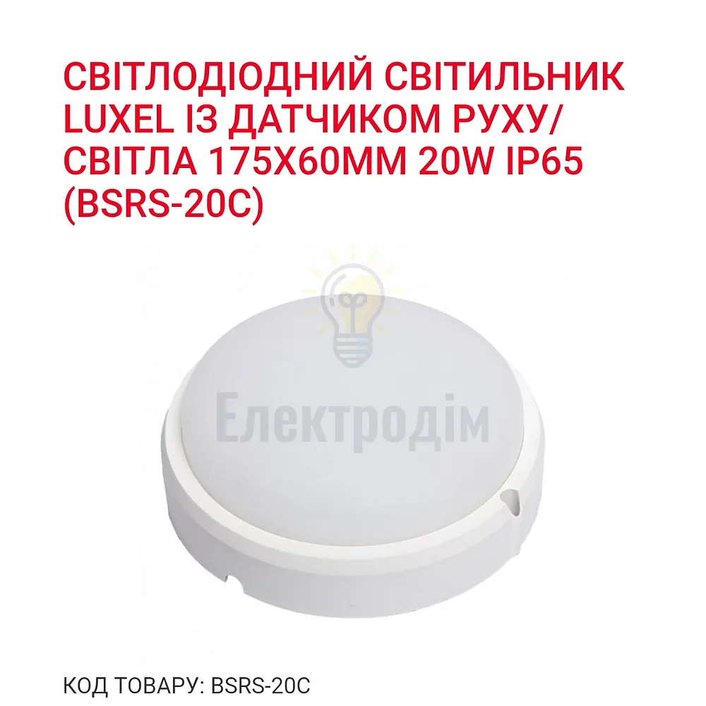 LED Світильник коло 20w  6000K IP65 BSR-20C 