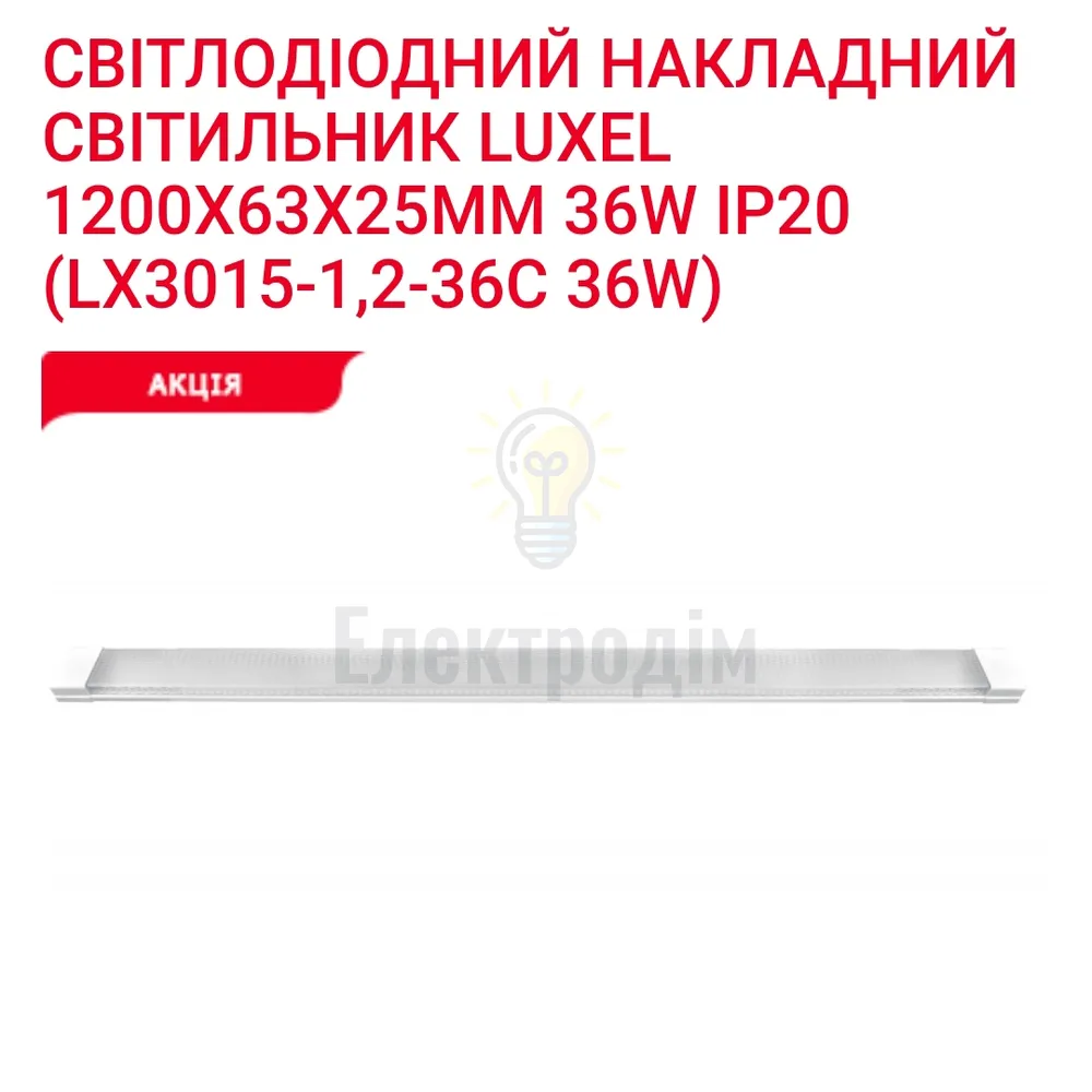 LED Світильник 36w 6500K IP20 LX 3015-1,2-36C 