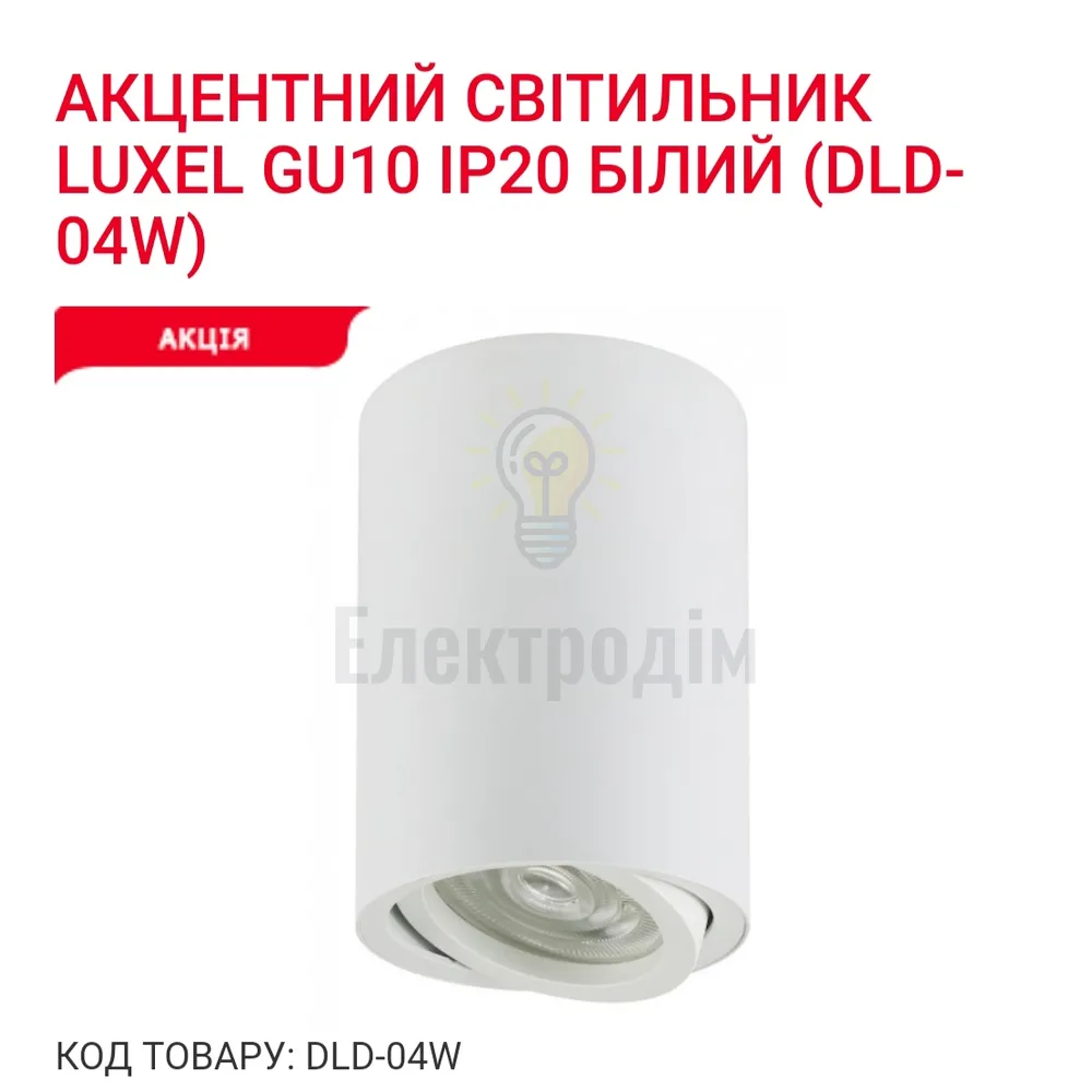 Акцентний світильник GU10 IP20 білий DLD-04W Luxel 