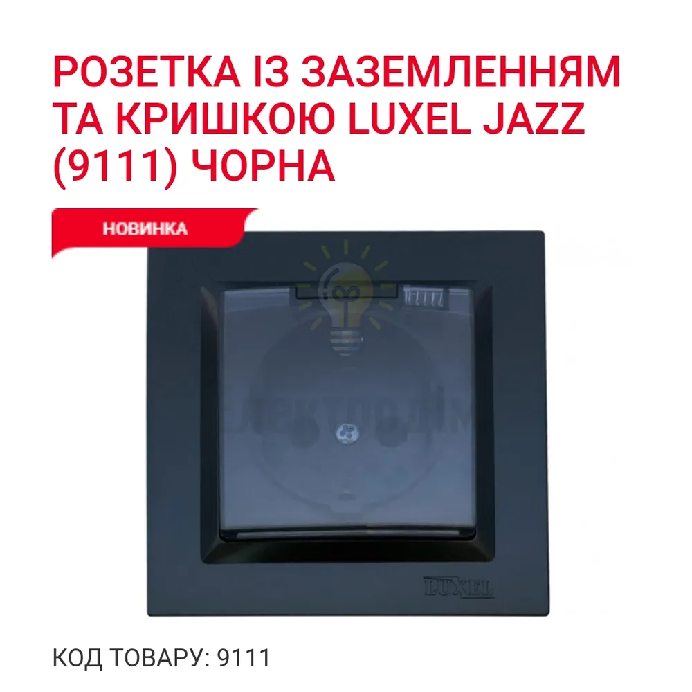 Чорний Розетка з/з і кришкою JAZZ 9111 