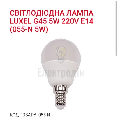 LUXEL Лампа LED 5W E-14  4000K 055-N — купити в Електродім