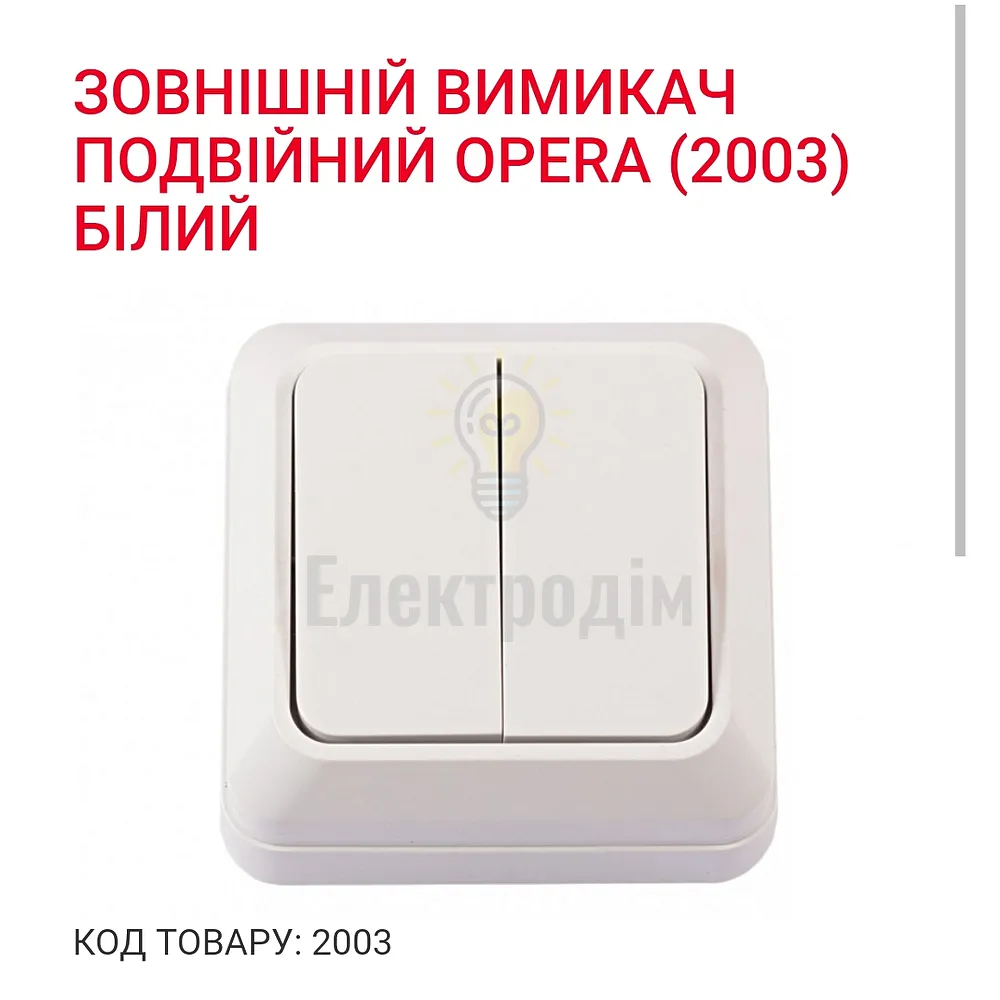 Вимикач подвійний OPERA білий 2003  - фото 1