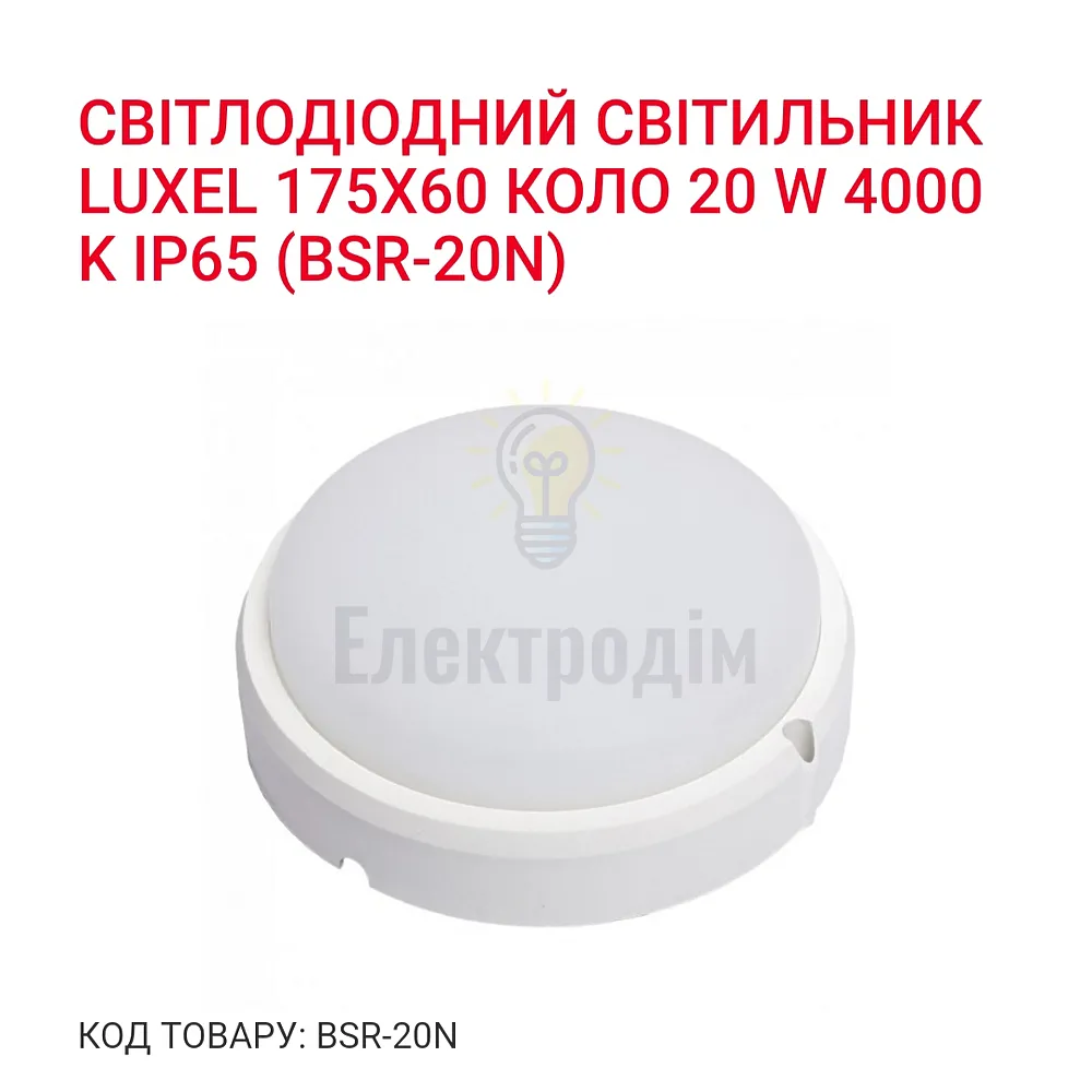 LED Світильник коло 20w  4000K IP65 BSR-20N Luxel 