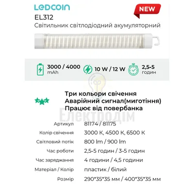 EL312 акум. світильник 12W, 400*35*35mm, 1*4000mAh, білий, LC 81175 — купити в Електродім