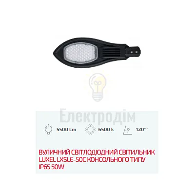 LED Вуличний світлодіодний світильник  консольного типу IP65 50W LXSLE-50C — купити в Електродім