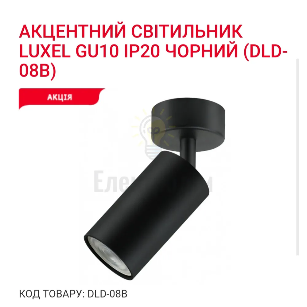 Акцентний світильник GU10 IP20 чорний DLD-08B Luxel 