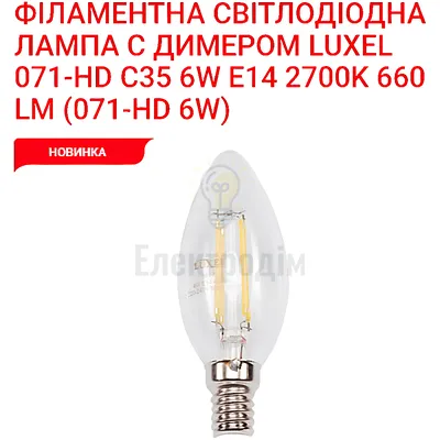 LUXEL filament Лампа C35 filament dimmer 6w E14 2700K 071-HD Luxel — купити в Електродім