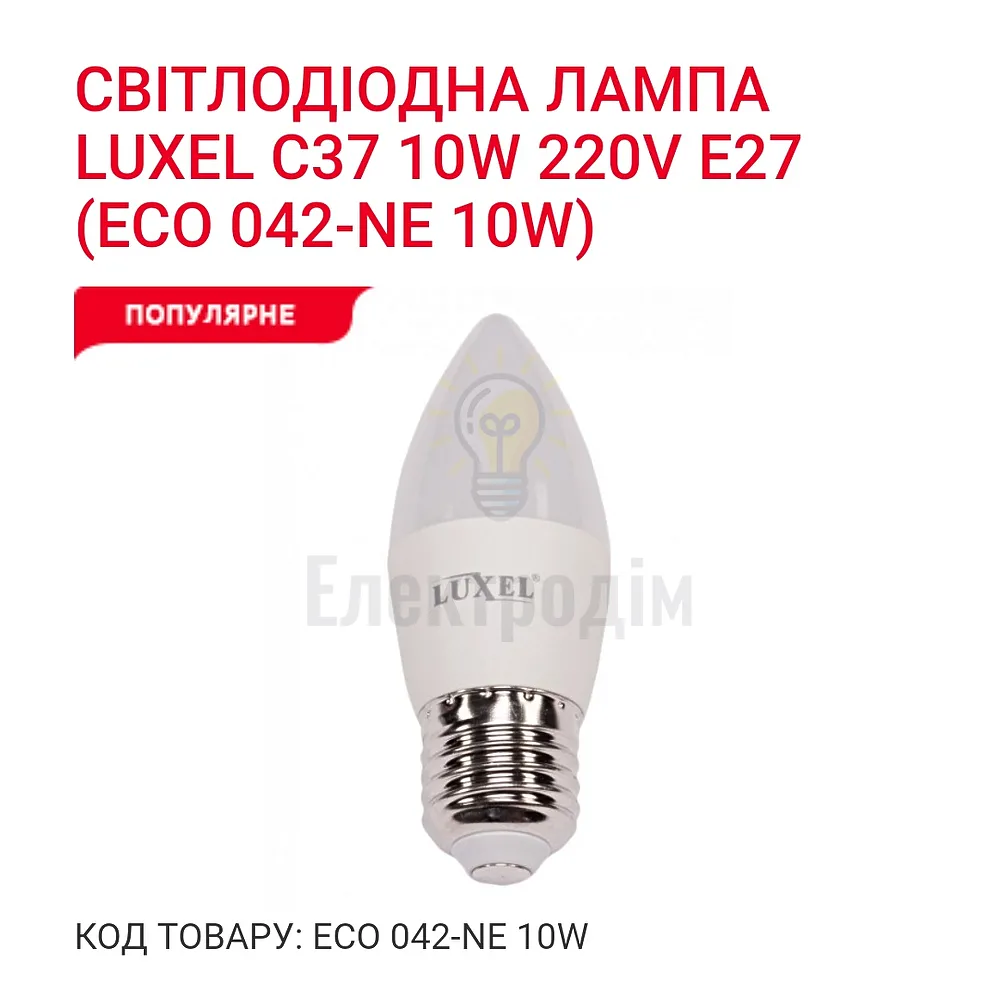 LUXEL Лампа LED 10w E27 4000K 042-NE 