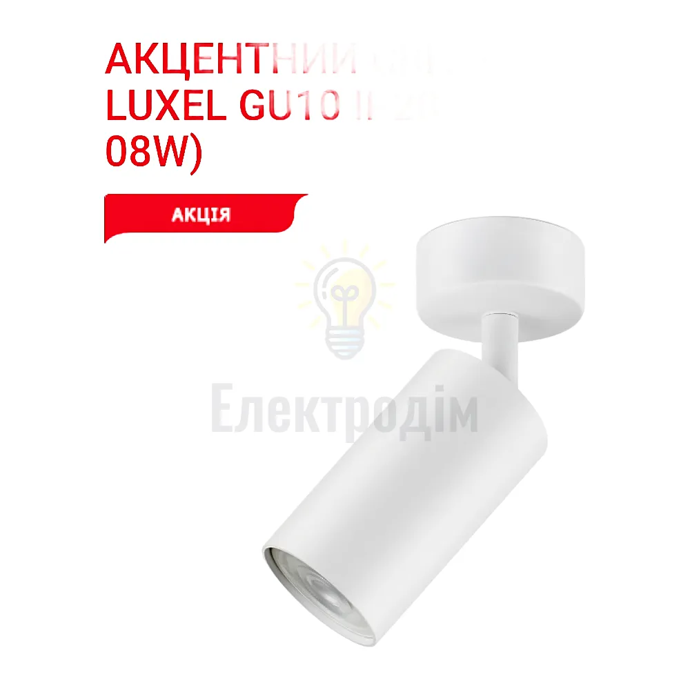 Акцентний світильник GU10 IP20 білий DLD-08W Luxel 