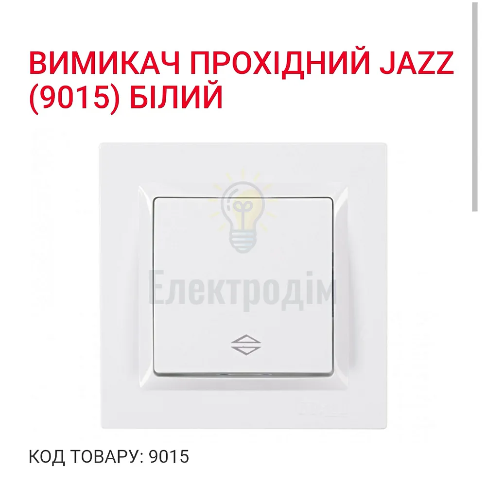 Білий Вимикач прохідний JAZZ 9015 