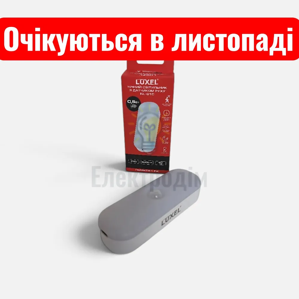 Світлодіодний нічний світильник Luxel з датчиком руху 0,5w IP20 5000K 2 режими роботи + акумулятор NL-01С 