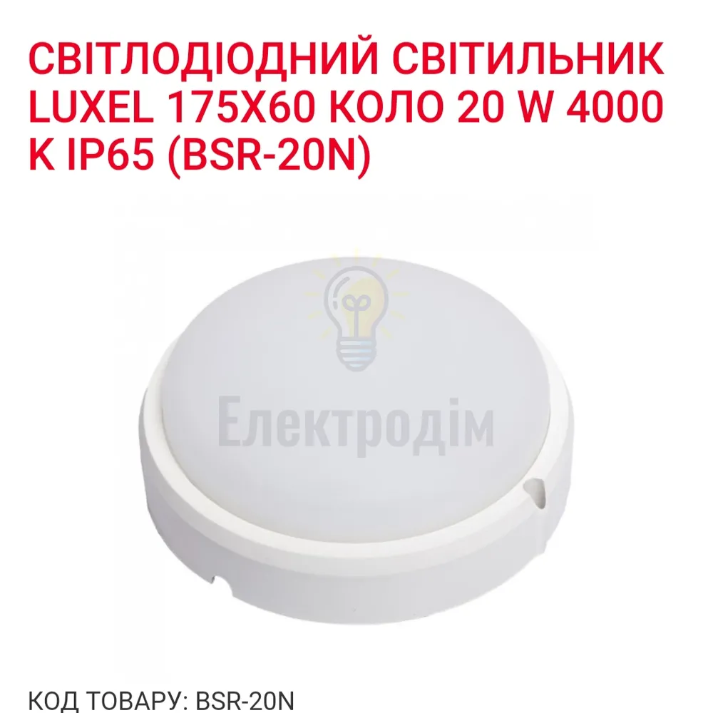 LED Світильник коло 20w  4000K IP65 BSR-20N Luxel 