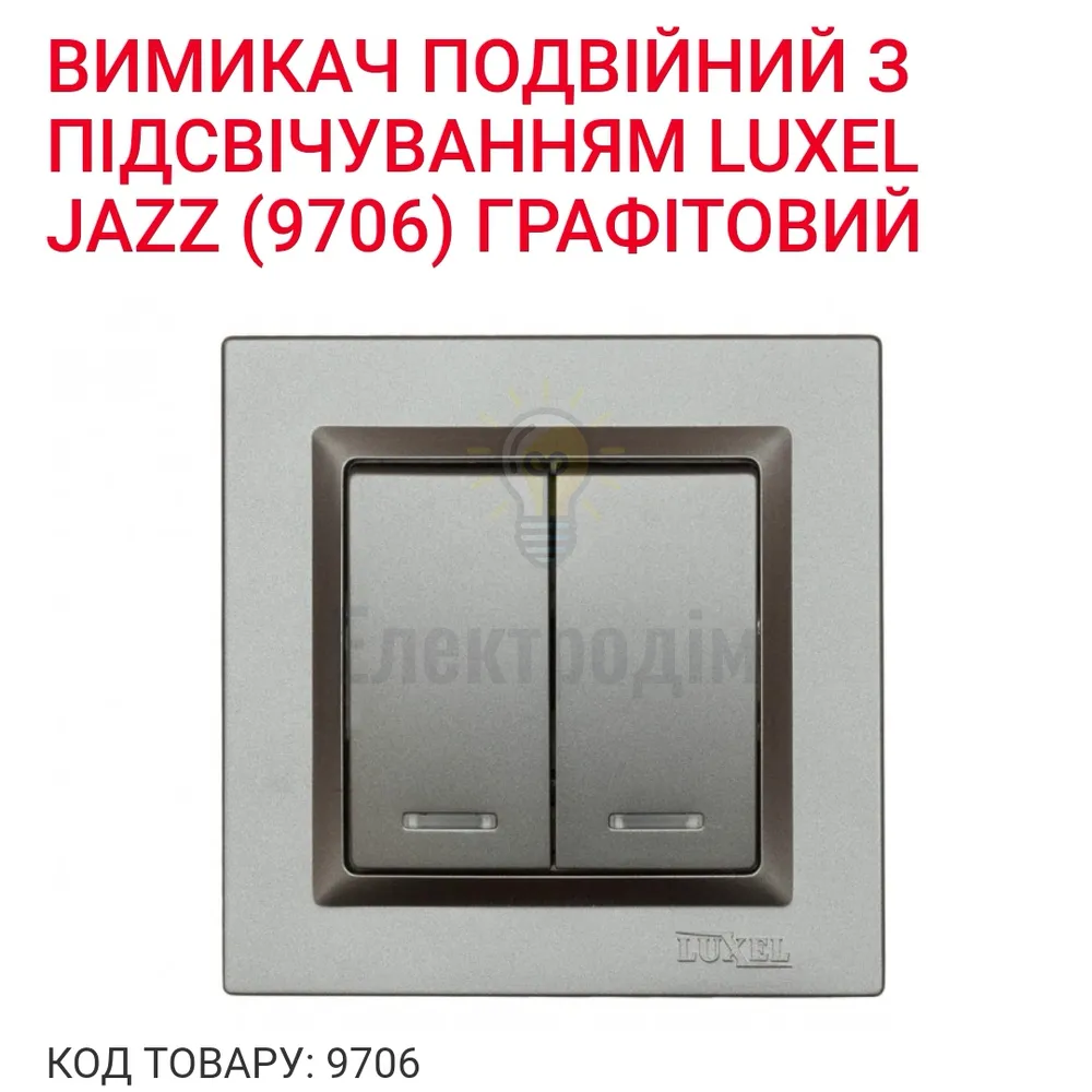 Графіт Вимикач подвійний  з підсвічуванням JAZZ 9706Р 
