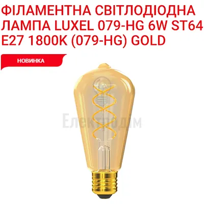 LUXEL filament Лампа  ST64  filament golden spiral 6w E27 1800K 079-HG — купити в Електродім