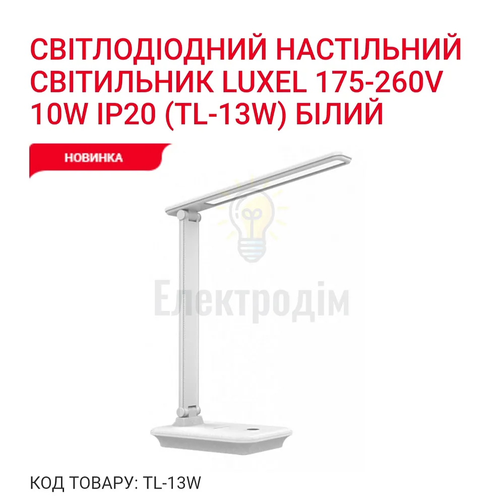 LUXEL LED-світильник настільний 10W (бiлий) 2700К 4000К 6500К TL-13W 