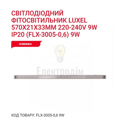 Фіто-світильник T5 600mm 9w IP20 FLX-3005-0.6 Luxel — купити в Електродім