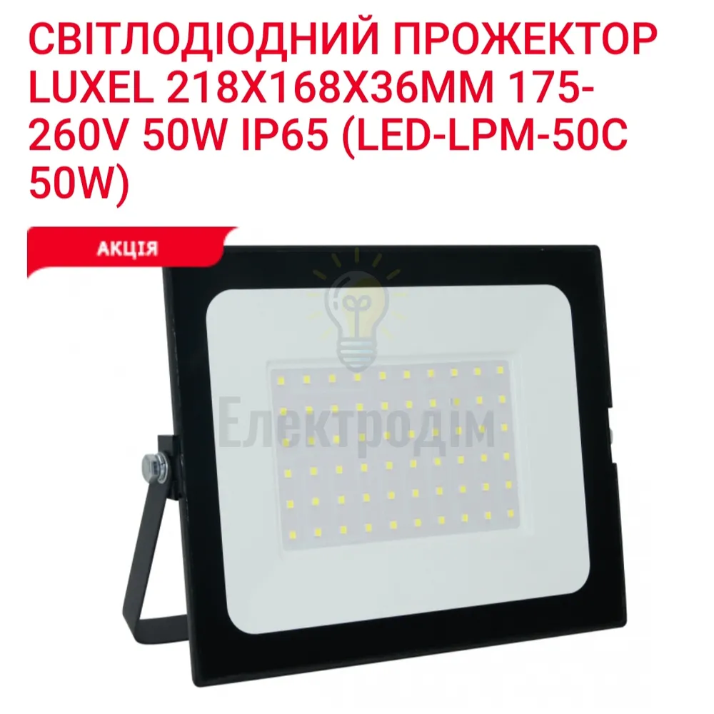 Прожектор LED SMART 50w 6500K LPM-50C 
