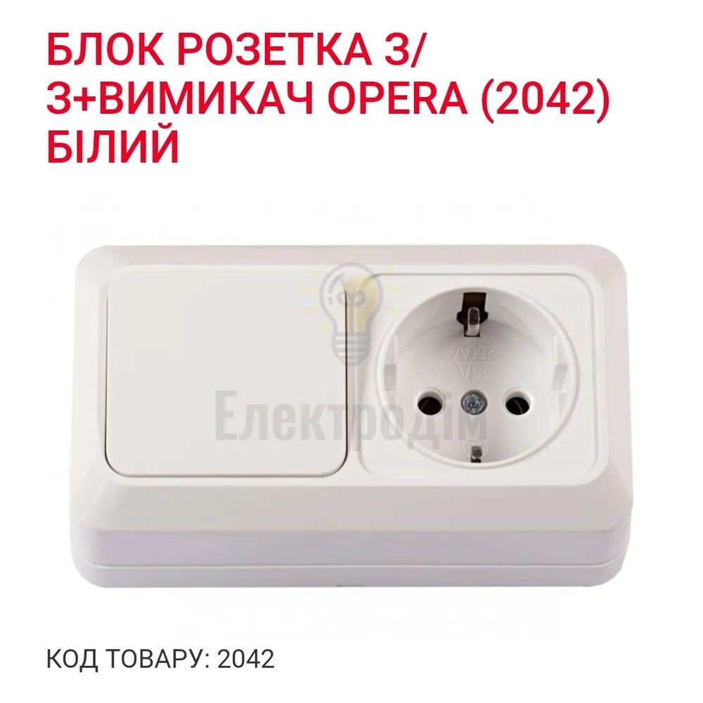 Блок Розетка із заземленням+вимикач OPERA (білий) 2042 