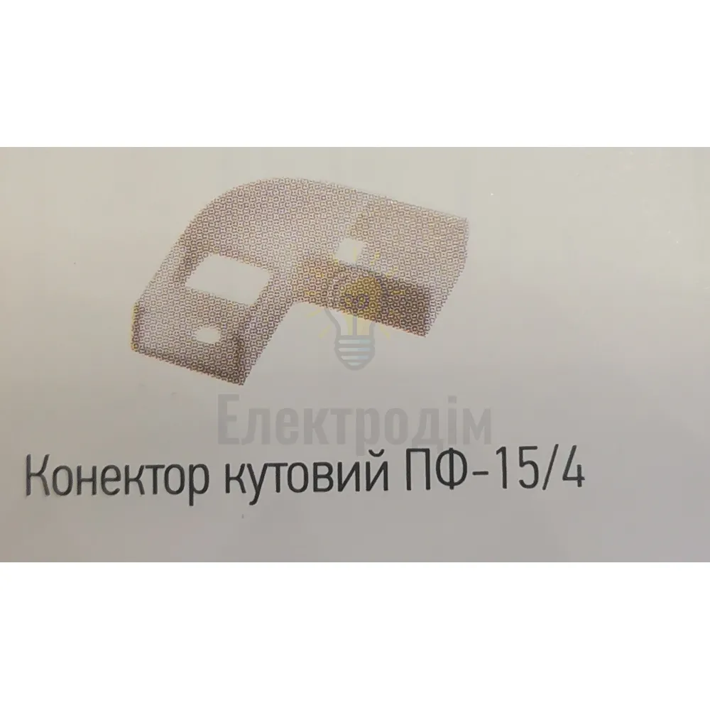 Прфіль та форнітура ПФ-15 /4 Конектор угловой (90°) пластиковый 