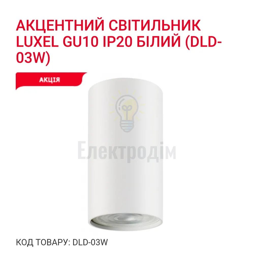 Акцентний світильник GU10 IP20 білий DLD-03W Luxel 