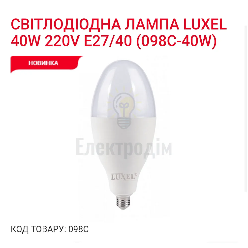 LUXEL Лампа LED 40w E27/E40 6500K 098-C Luxel 