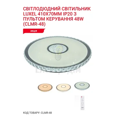 LED Сітильник з пультом керування 3000/4000/6000К  48Вт CLMR-48 — купити в Електродім