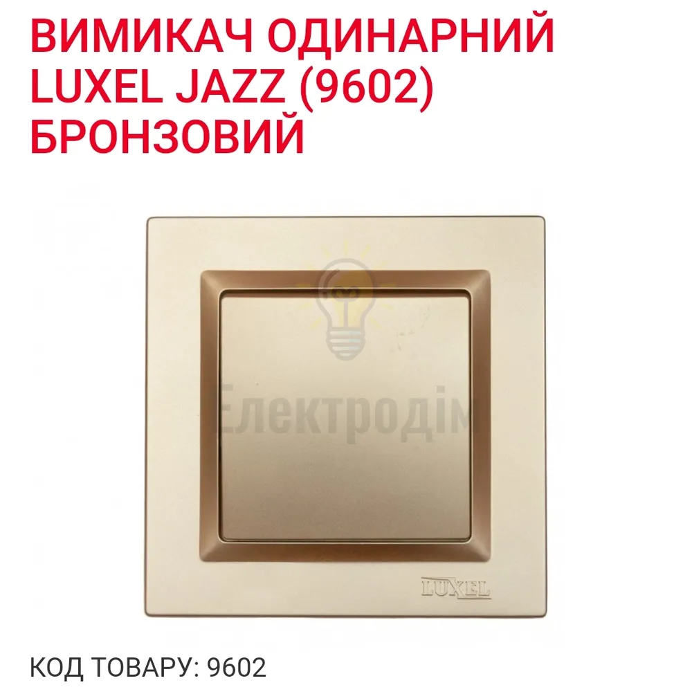 Бронза Вимикач одинарний JAZZ 9602 