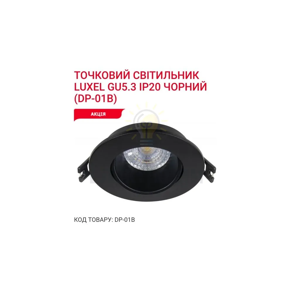 Точкове освітлення Точковий світильник GU5.3 IP20 чорний DP-01B Luxel 