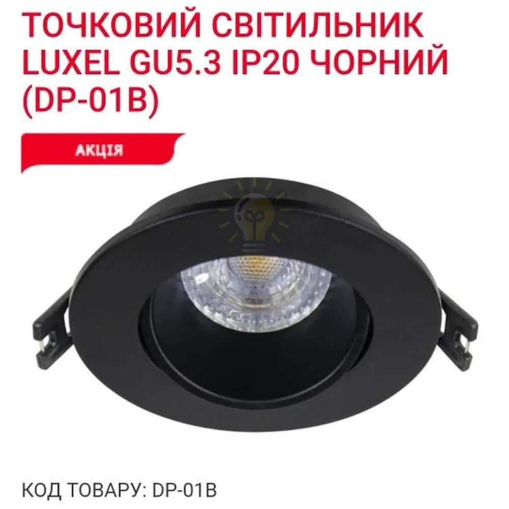 Точкове освітлення Точковий світильник GU5.3 IP20 чорний DP-01B Luxel 