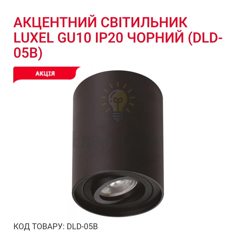 Акцентний світильник GU10 IP20 чорний DLD-05B Luxel 
