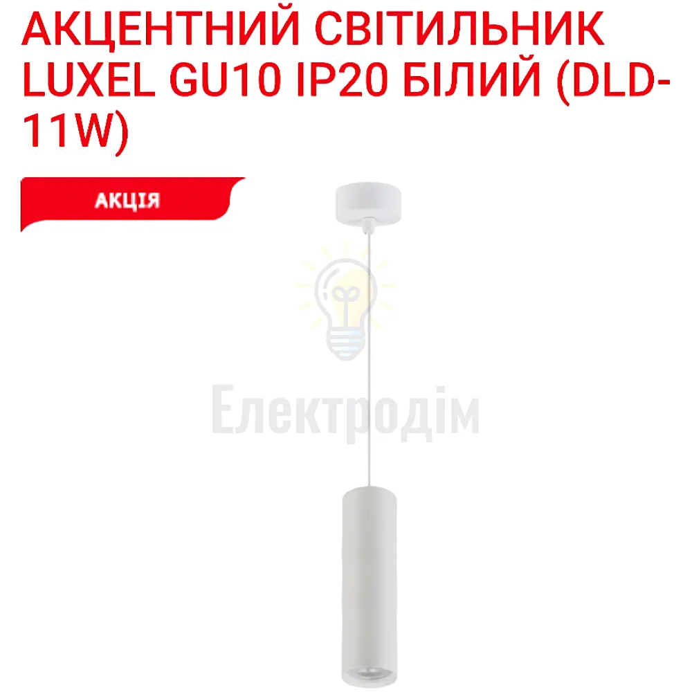 Акцентний світильник GU10 IP20 білий DLD-11W Luxel 