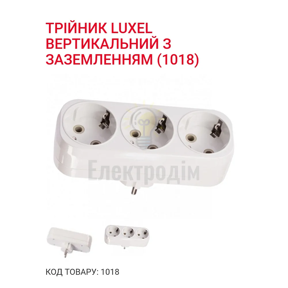 Трійник вертикальний з заземленням 1018 