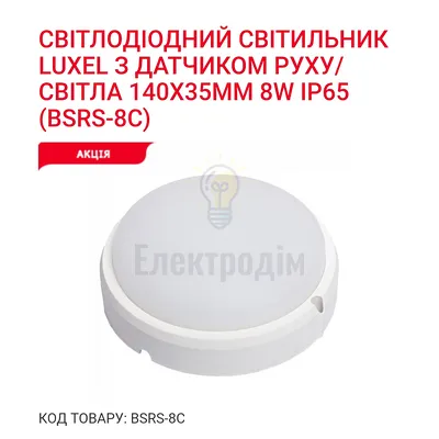 LED Світильник з датчиком руху (д/н) коло 8w  5000K IP65 BSRS-8C Luxel — купити в Електродім