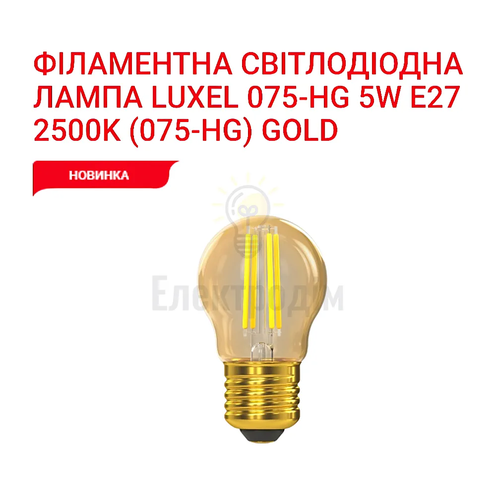 LUXEL filament Лампа G45 filament golden 5w E27 2500K 075-HG Luxel 