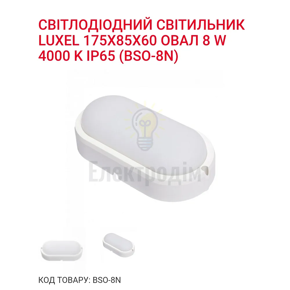 LED Світильник овал 8w  4000K IP65 BSO-8N Luxel 