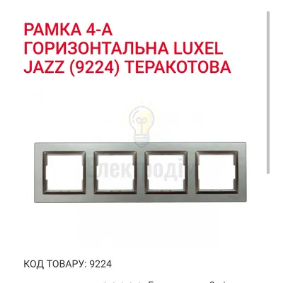 Терракот Рамка 4-а горизонтальна JAZZ 9224 — купити в Електродім