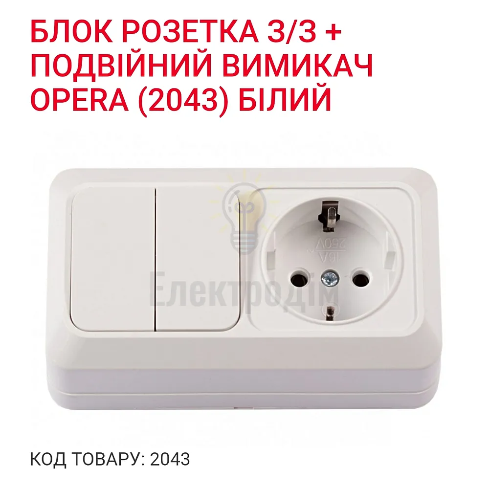 Блок Розетка із заземленням+вимикач подвійний OPERA (білий) 2043  - фото 1