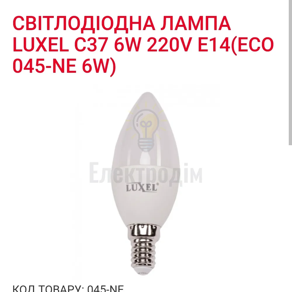 LUXEL свічка 6w E14 4000K 045-NE 