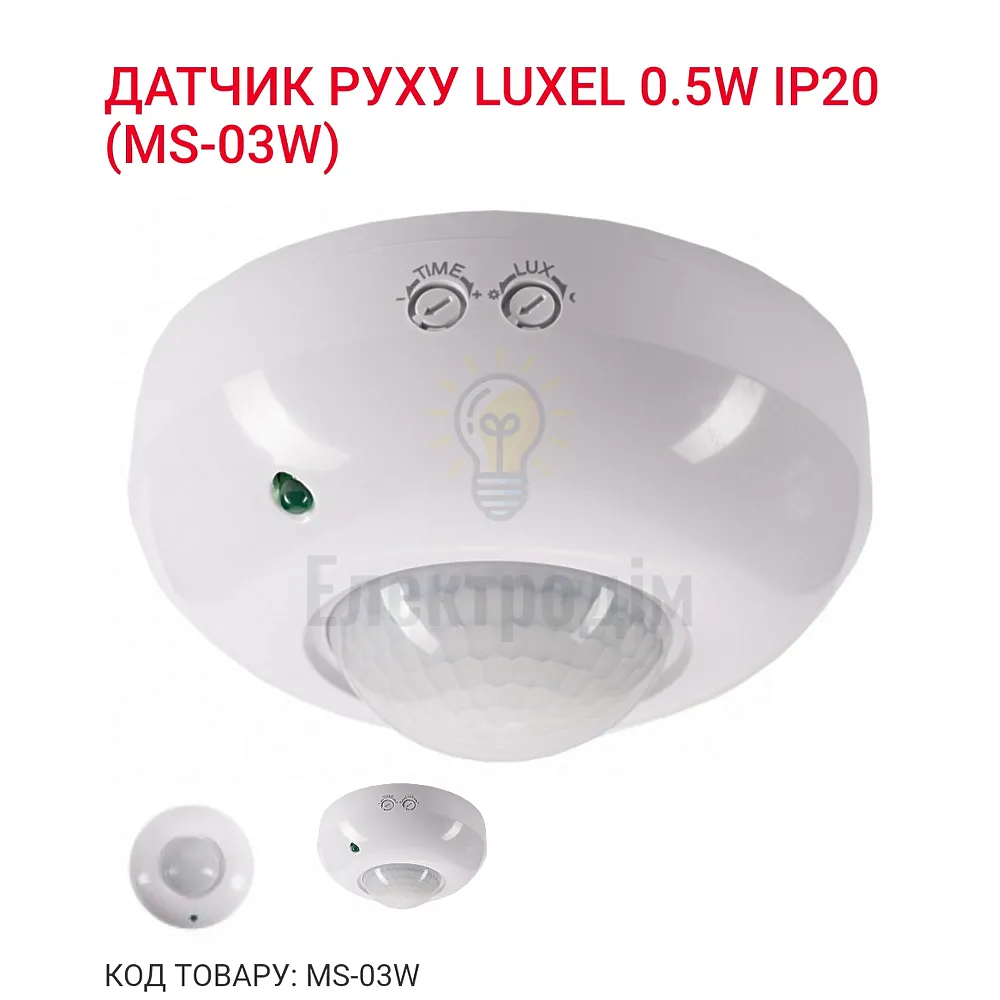 Датчик руху 0,5Вт,IP44, 3-2000 LUX MS-03W Luxel 