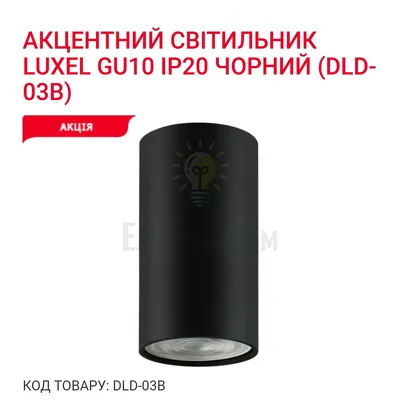 Акцентний світильник GU10 IP20 чорний DLD-03B Luxel — купити в Електродім