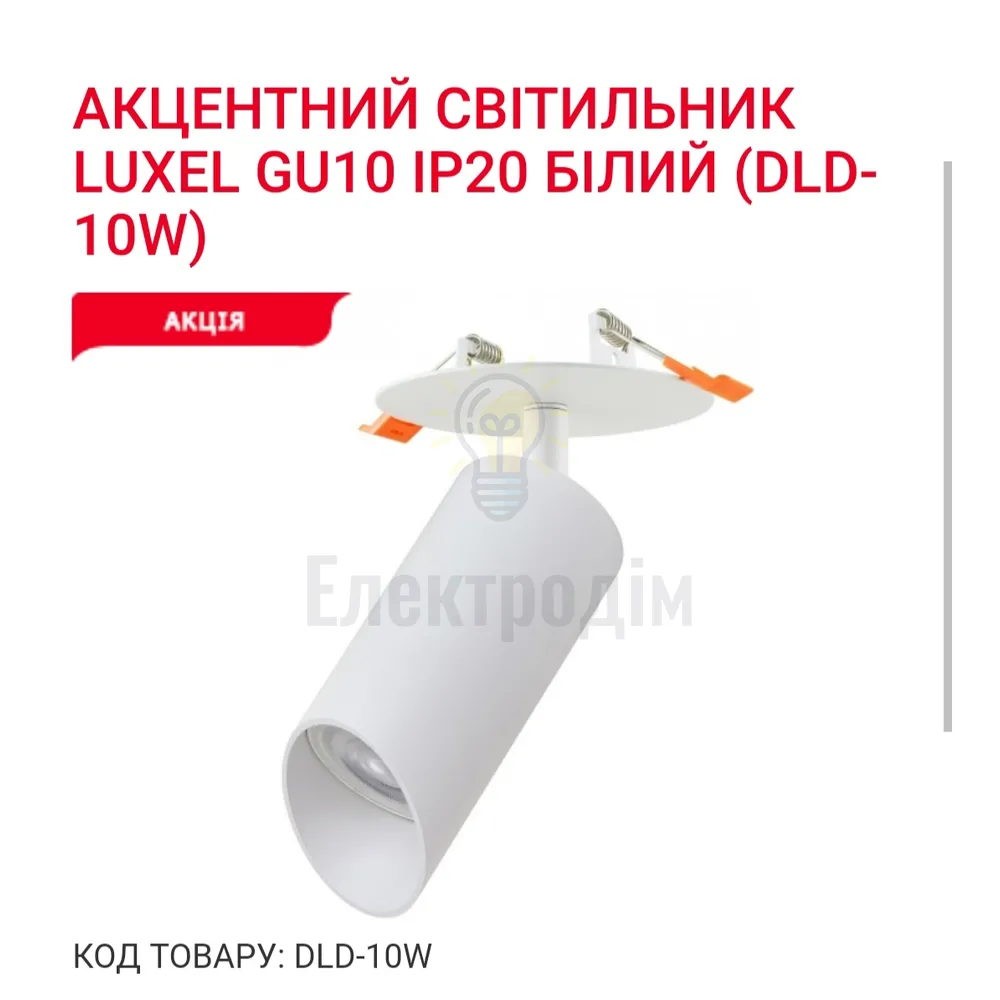 Акцентний світильник GU10 IP20 білий DLD-10W Luxel 