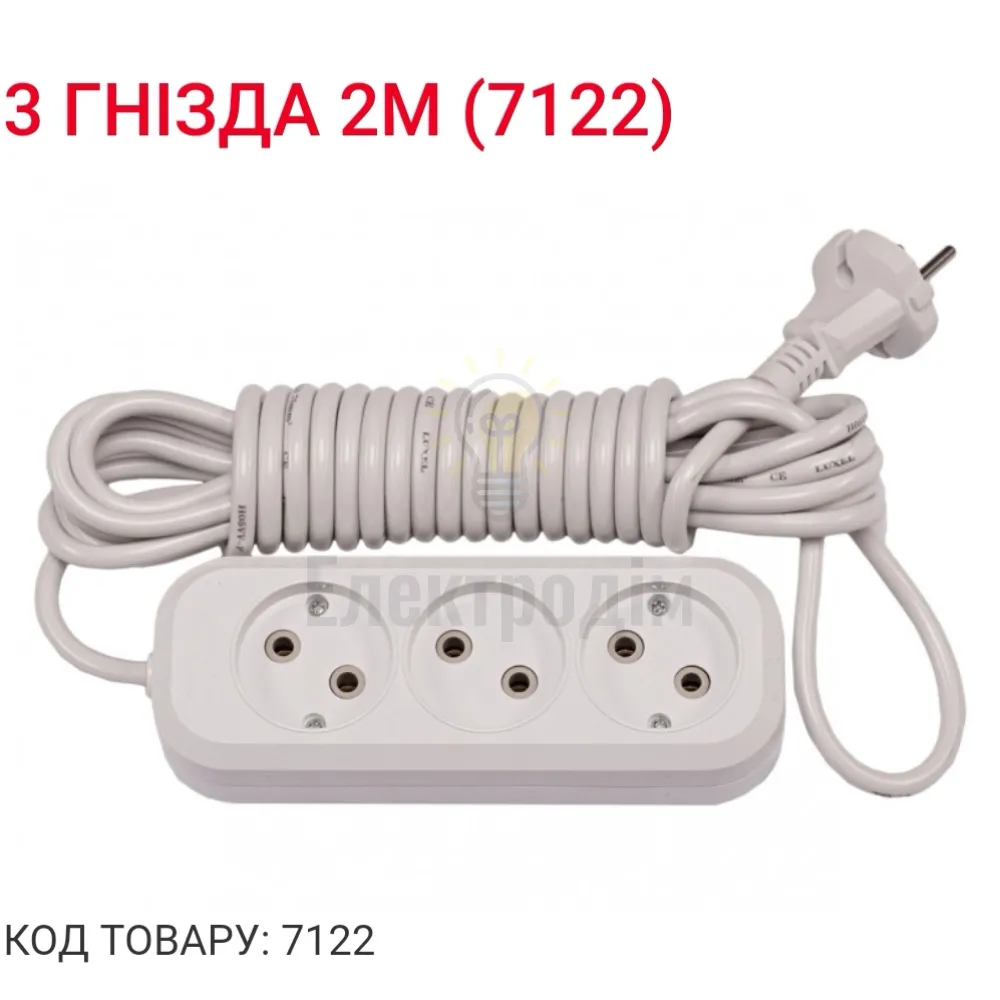 Подовжувач LUXEL 3 гнезда 2М 7122 