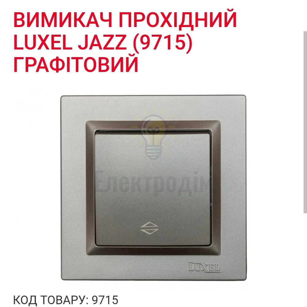 Графіт Вимикач прохідний JAZZ Графіт 9715 
